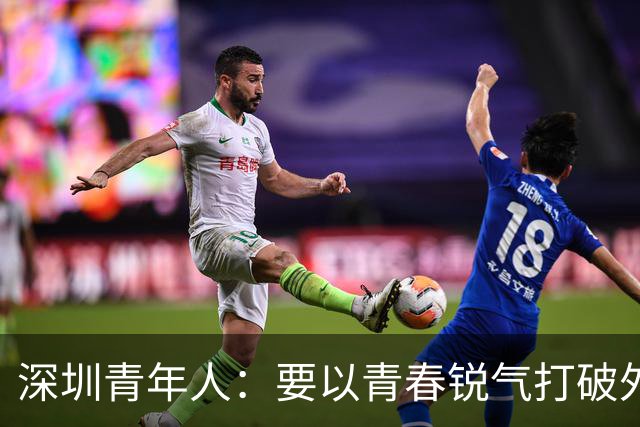 深圳青年人：要以青春锐气打破外界对升班马的刻板印象