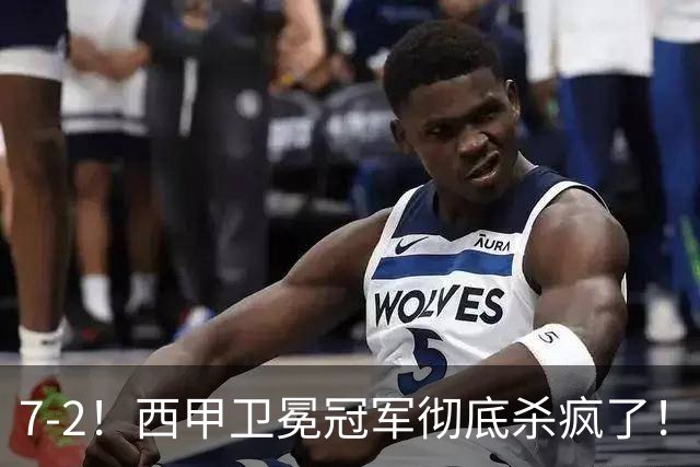 7-2！西甲卫冕冠军彻底杀疯了！6场28球，穆帅最猛开局硬是被甩得没脾气